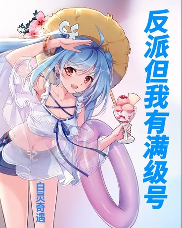 反派但我有满级号