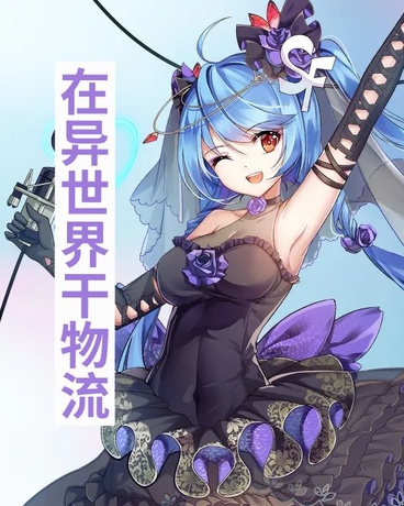 在异世界干物流