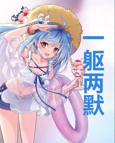 一躯两默