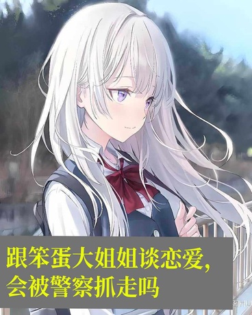 跟笨蛋大姐姐谈恋爱会被抓走吗？