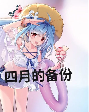 四月的备份