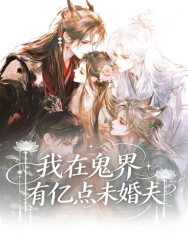 女尊：我在鬼界有亿点未婚夫