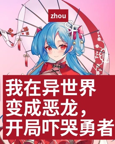 我在异世界变成恶龙开局吓哭勇者