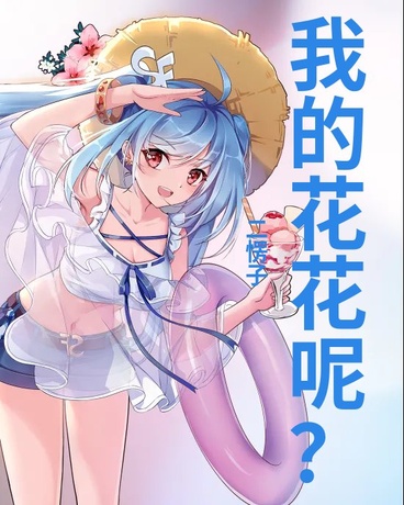 我的花花绑住了我自己
