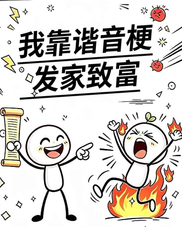 我靠谐音梗发家致富
