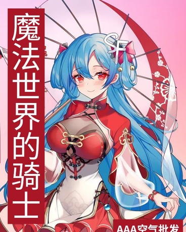魔法世界的骑士