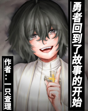 勇者回到了故事的开始