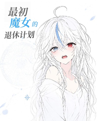 最初魔女的退休计划