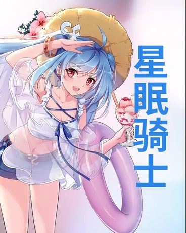 星眠骑士