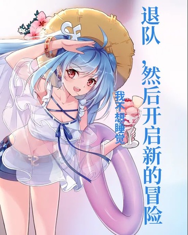 退队，然后开启新的冒险！