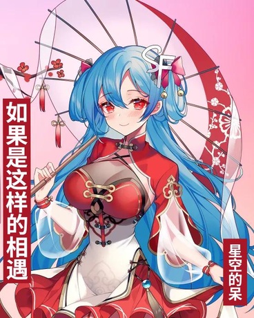 如果是这样的相遇