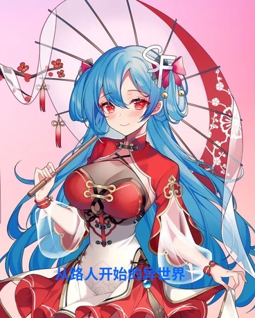 从路人开始的异世界冒险