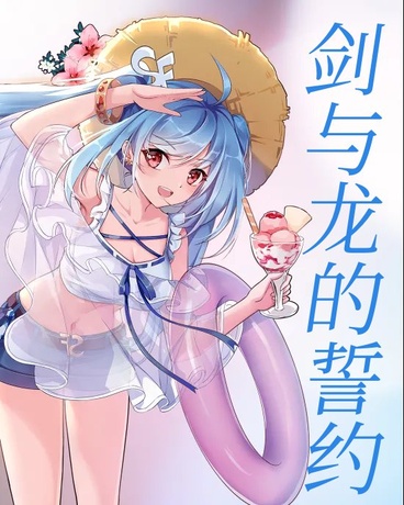 剑与龙的誓约