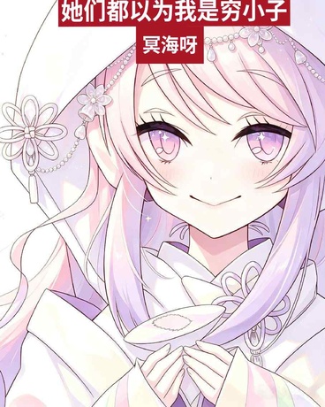 她们都以为我是穷小子