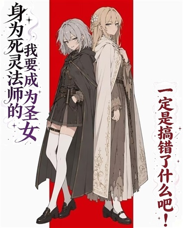身为死灵法师的我被迫要成为圣女