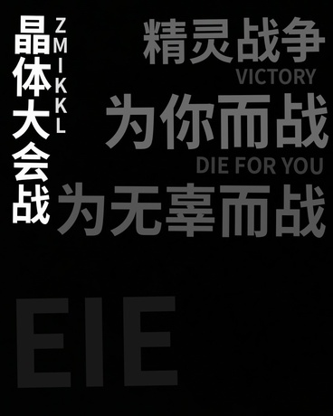 晶体大会战