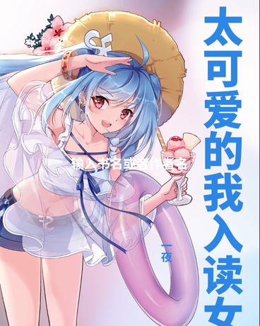 太可爱的我入读女校该怎么办