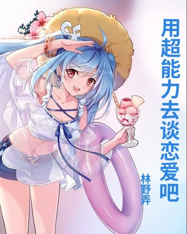 用超能力去谈恋爱吧！