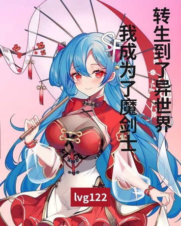 转生到了异世界，我成为了魔剑士