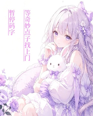 渡劫失败后我成了吉祥物