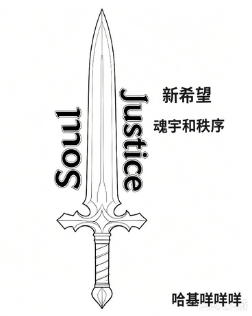 新希望：魂宇和秩序