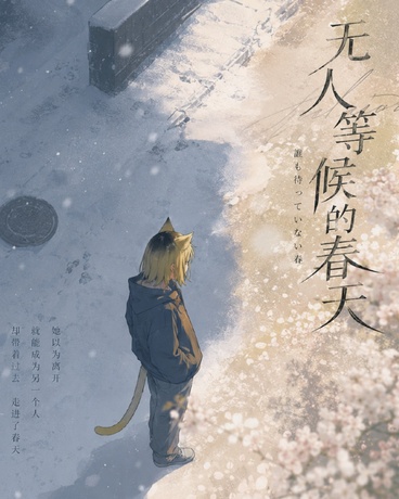 无人等候的春天