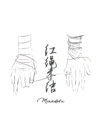 红绳未结