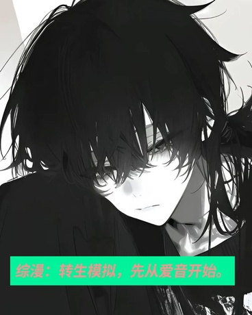 综漫：转生模拟先从爱音开始
