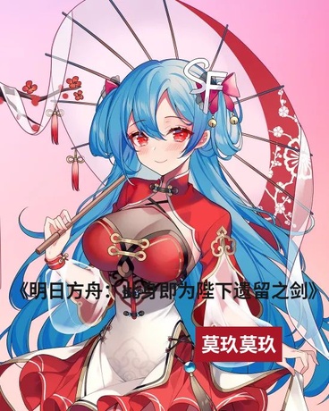 明日方舟：此身即为陛下遗留之剑