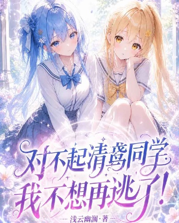 对不起清鸢同学，我不想再逃了！