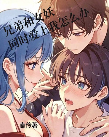 兄弟和女妖同时爱上我怎么办？