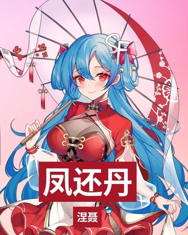 咽下凤还丹后，柳少爷开始逆袭！