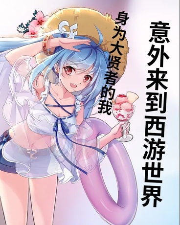 身为大贤者的我意外来到西游世界