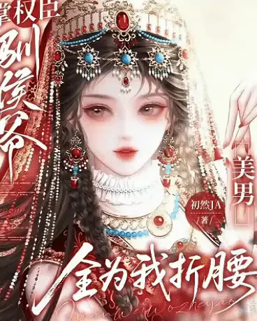 掌权臣驯侯爷，美男全为我折腰