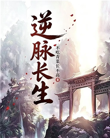 逆脉长生