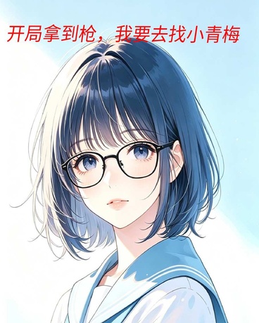 开局拿到枪，我要去找小青梅