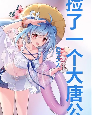 我捡了个大唐公主