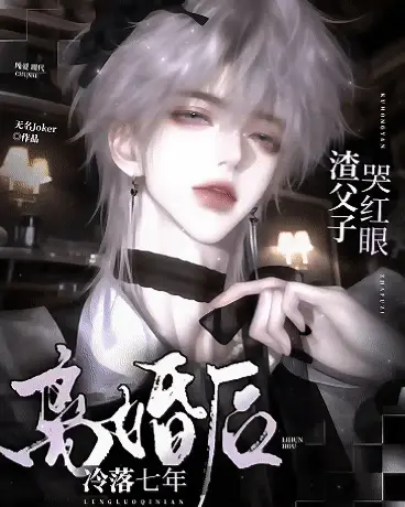 冷落七年离婚后，渣父子哭红眼