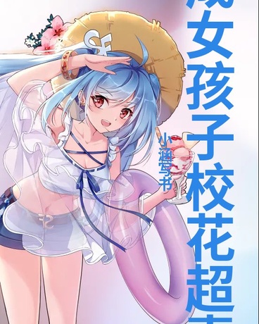 变成女孩子被校花拐走了