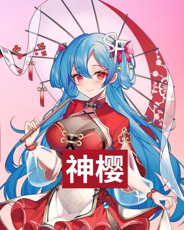 神樱