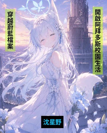 穿越蔚藍檔案，成為阿拜多斯新生