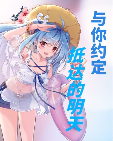 与你约定抵达的明天
