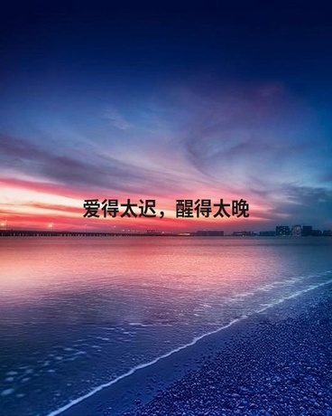 姗姗来迟的爱意