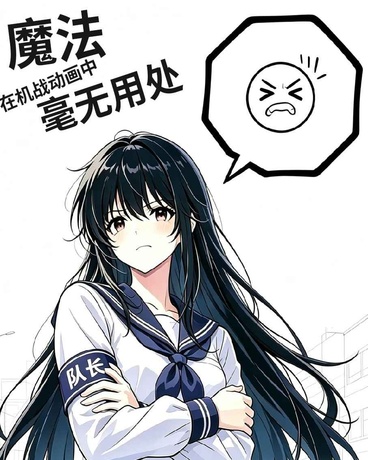 魔法在机战动画中毫无用处