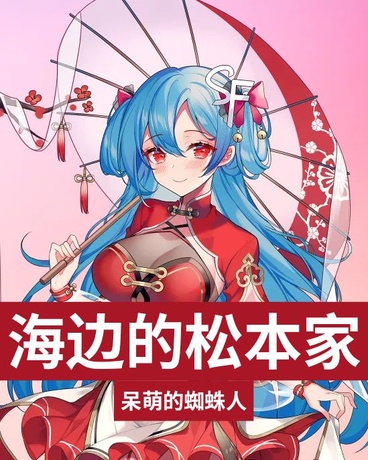 海边的松本家