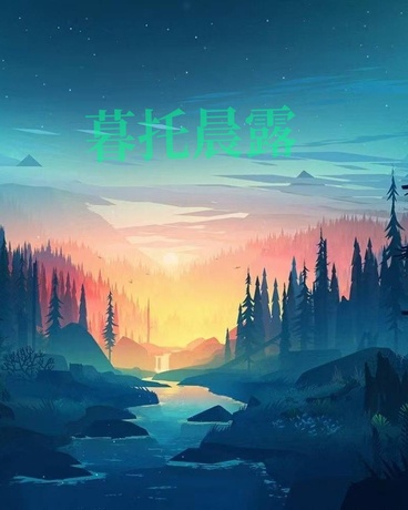 暮托晨露