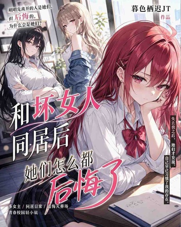 和坏女人同居后她们怎么都后悔了