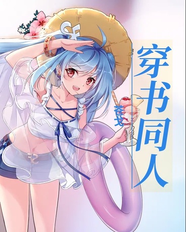 穿书同人