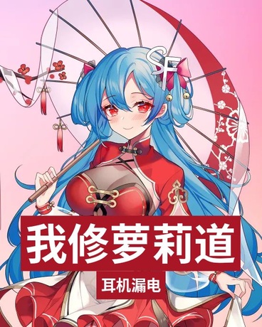 萌道宗师