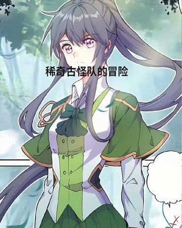 稀奇古怪队的冒险